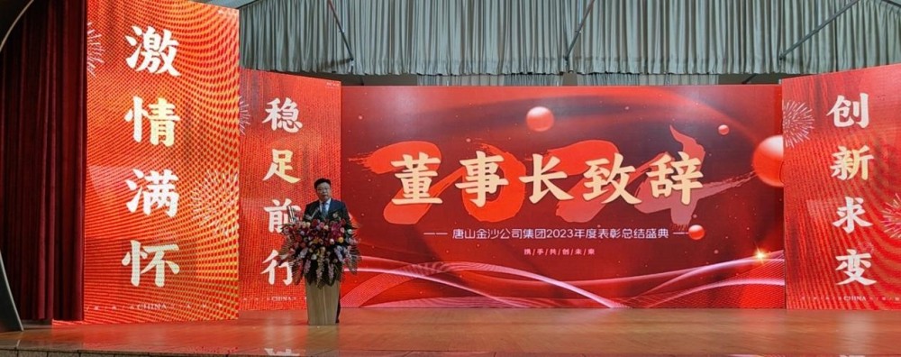 Celebrare calorosamente la riuscita convocazione della conferenza di encomio annuale del Gruppo Tangshan Jinsha 2023